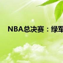 NBA总决赛：绿军3