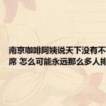 南京咖啡阿姨说天下没有不散的筵席 怎么可能永远那么多人排队