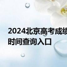 2024北京高考成绩查询时间查询入口