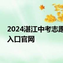 2024湛江中考志愿填报入口官网