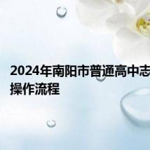 2024年南阳市普通高中志愿填报操作流程