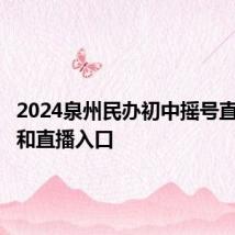 2024泉州民办初中摇号直播时间和直播入口