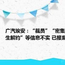 广汽埃安：“裁员”“密集与应届生解约”等信息不实 已报案