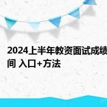 2024上半年教资面试成绩查询时间 入口+方法