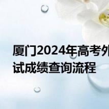 厦门2024年高考外语口试成绩查询流程