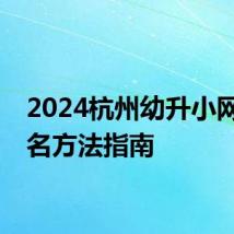 2024杭州幼升小网上报名方法指南