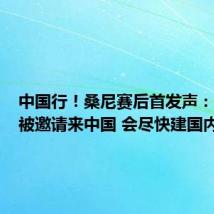 中国行！桑尼赛后首发声：下个月被邀请来中国 会尽快建国内社媒