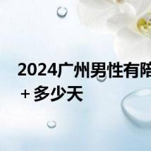 2024广州男性有陪产假＋多少天