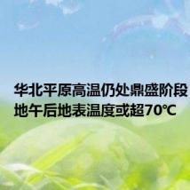 华北平原高温仍处鼎盛阶段 北方多地午后地表温度或超70℃