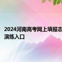 2024河南高考网上填报志愿模拟演练入口