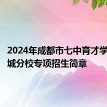 2024年成都市七中育才学校科学城分校专项招生简章