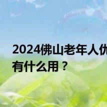 2024佛山老年人优待证有什么用？