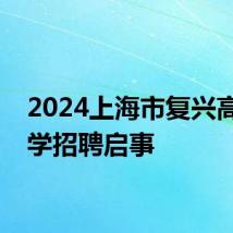 2024上海市复兴高级中学招聘启事