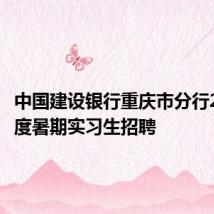 中国建设银行重庆市分行2024年度暑期实习生招聘