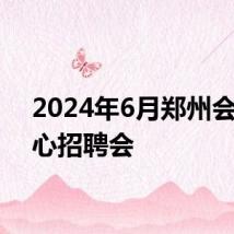 2024年6月郑州会展中心招聘会