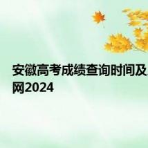 安徽高考成绩查询时间及入口官网2024