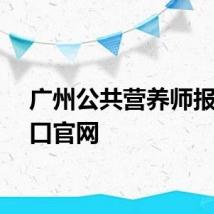 广州公共营养师报名入口官网