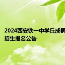 2024西安铁一中学丘成桐少年班招生报名公告