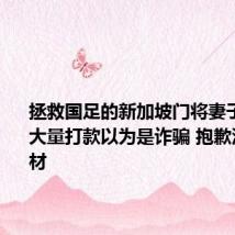 拯救国足的新加坡门将妻子：收到大量打款以为是诈骗 抱歉没备足食材