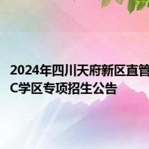 2024年四川天府新区直管区初中C学区专项招生公告