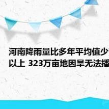 河南降雨量比多年平均值少了70%以上 323万亩地因旱无法播种