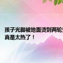 孩子光脚被地面烫到两轮变四驱 真是太热了！