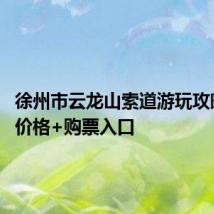 徐州市云龙山索道游玩攻略 门票价格+购票入口