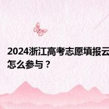 2024浙江高考志愿填报云咨询周怎么参与？