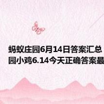 蚂蚁庄园6月14日答案汇总 蚂蚁庄园小鸡6.14今天正确答案最新