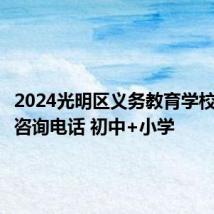 2024光明区义务教育学校学区及咨询电话 初中+小学