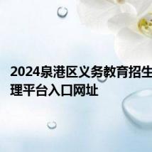 2024泉港区义务教育招生信息管理平台入口网址