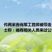 传两家券商军工首席被带走 知情人士称：确有相关人员来过公司