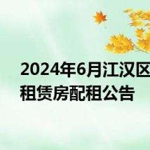 2024年6月江汉区人才租赁房配租公告