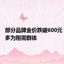 部分品牌金价跌破600元 消费者多为刚需群体