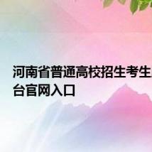 河南省普通高校招生考生服务平台官网入口