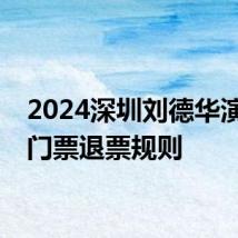 2024深圳刘德华演唱会门票退票规则