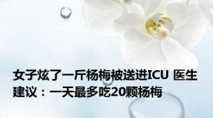 女子炫了一斤杨梅被送进ICU 医生建议：一天最多吃20颗杨梅