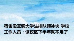 宿舍没空调大学生排队领冰块 学校工作人员：该校区下半年就不用了