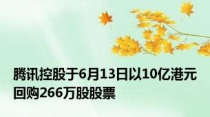 腾讯控股于6月13日以10亿港元回购266万股股票