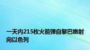 一天内215枚火箭弹自黎巴嫩射向以色列