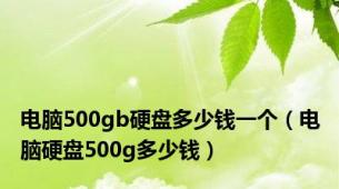 电脑500gb硬盘多少钱一个（电脑硬盘500g多少钱）