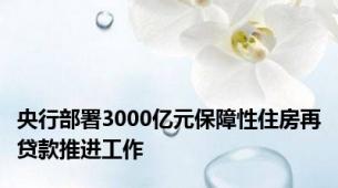 央行部署3000亿元保障性住房再贷款推进工作