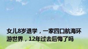 女儿8岁退学，一家四口航海环游世界，12年过去后悔了吗