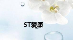 ST爱康