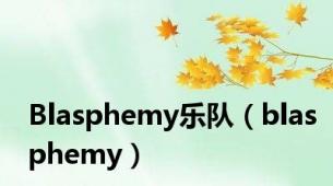 Blasphemy乐队（blasphemy）