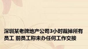 深圳某老牌地产公司3小时裁掉所有员工 前员工称未办任何工作交接