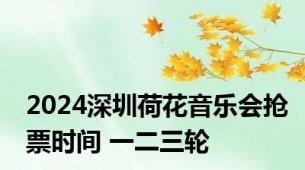 2024深圳荷花音乐会抢票时间 一二三轮