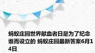 蚂蚁庄园世界献血者日是为了纪念谁而设立的 蚂蚁庄园最新答案6月14日