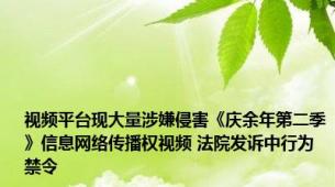 视频平台现大量涉嫌侵害《庆余年第二季》信息网络传播权视频 法院发诉中行为禁令