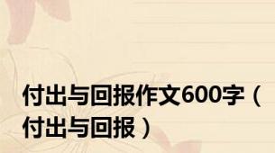 付出与回报作文600字（付出与回报）